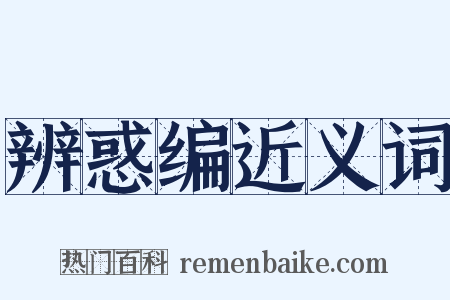 辨惑编近义词是什么意思的图片